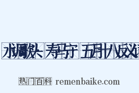 水调歌头·寿马守·五月十八反义词是什么意思的图片